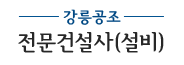 강릉공조 전문건설사(설비)