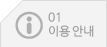 이용안내